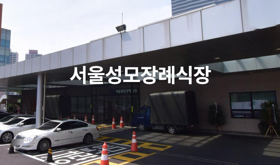 서울성모병원장례식장