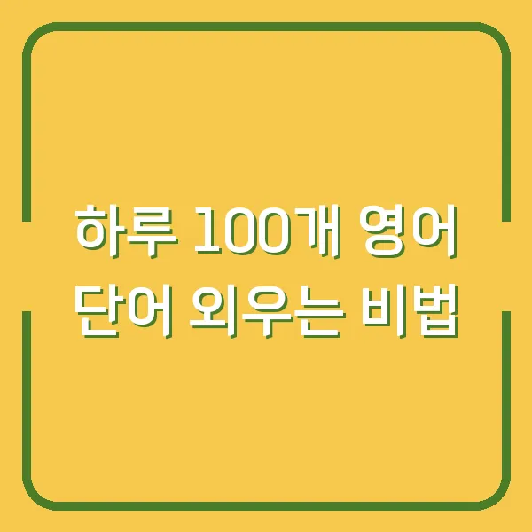 하루 100개 영어 단어 외우는 비법