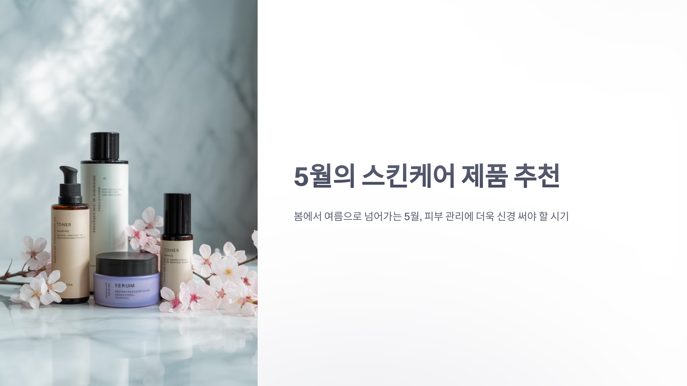 참조-5월의-스킨케어-제품-1