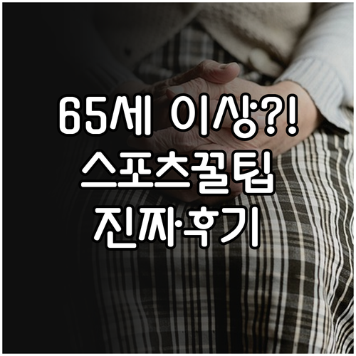 65세 이상 스포츠 상품권 신청부터 ..