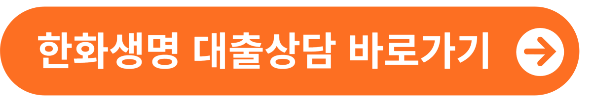 한화생명 대출상담 바로가기