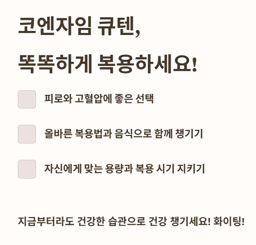 코엔자임 큐텐, 똑똑하게 복용하세요!