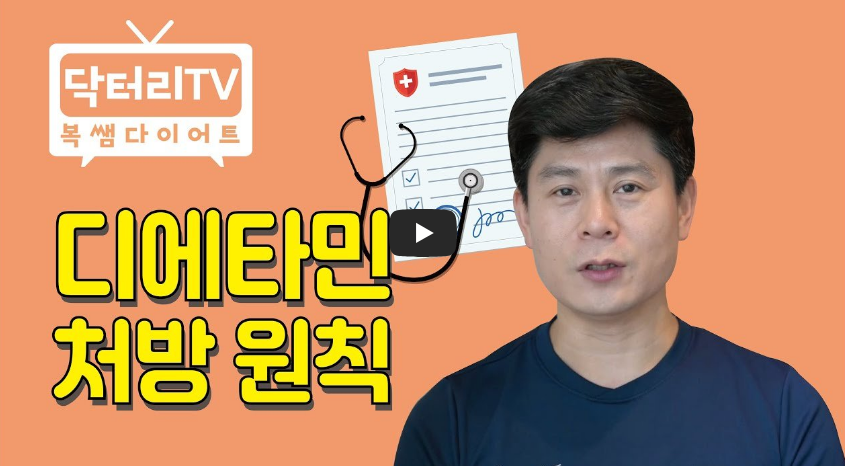 디에타민 처방의 원칙 (식욕억제제)