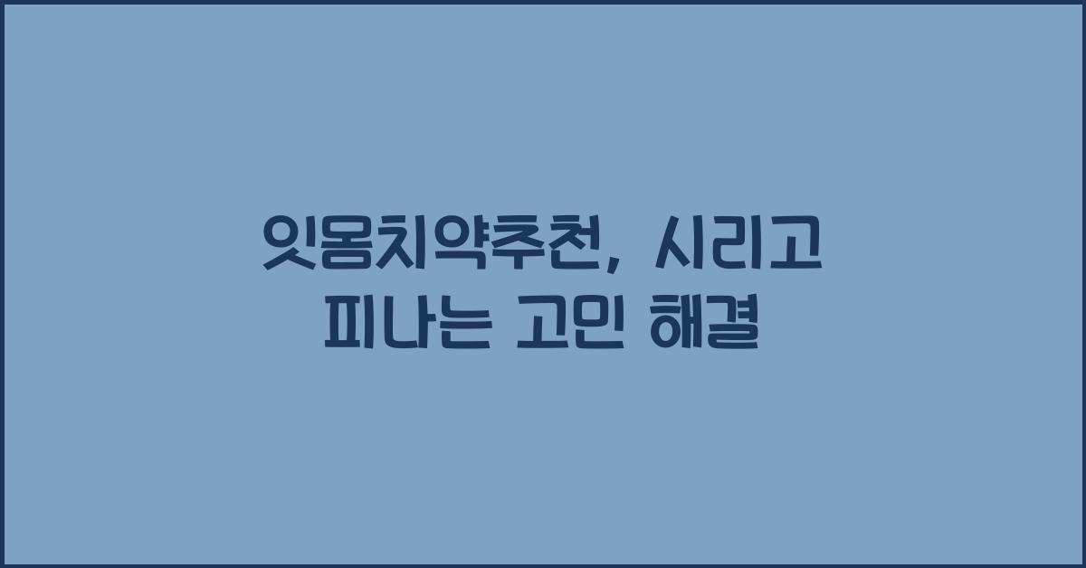 잇몸치약추천