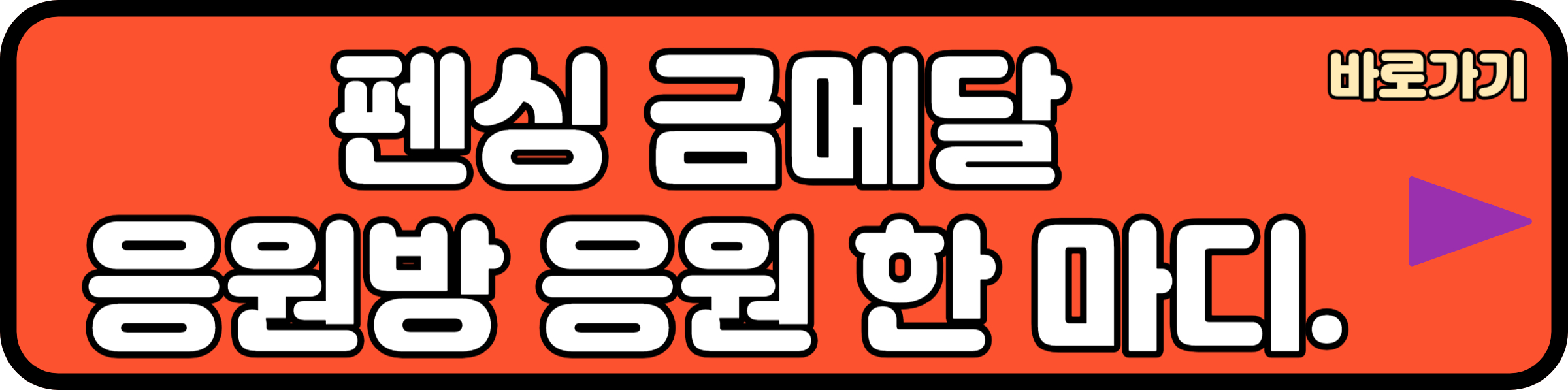 펜싱 응원방 응원하러 가기