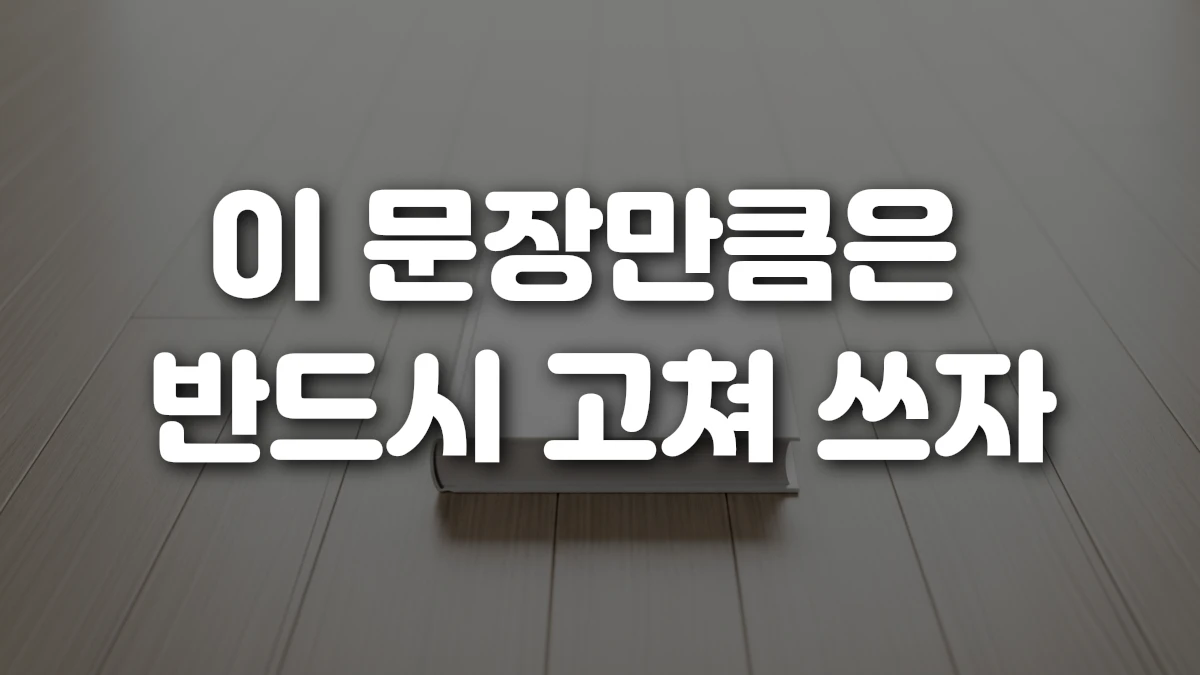 이 문장만큼은 반드시 고쳐 쓰자