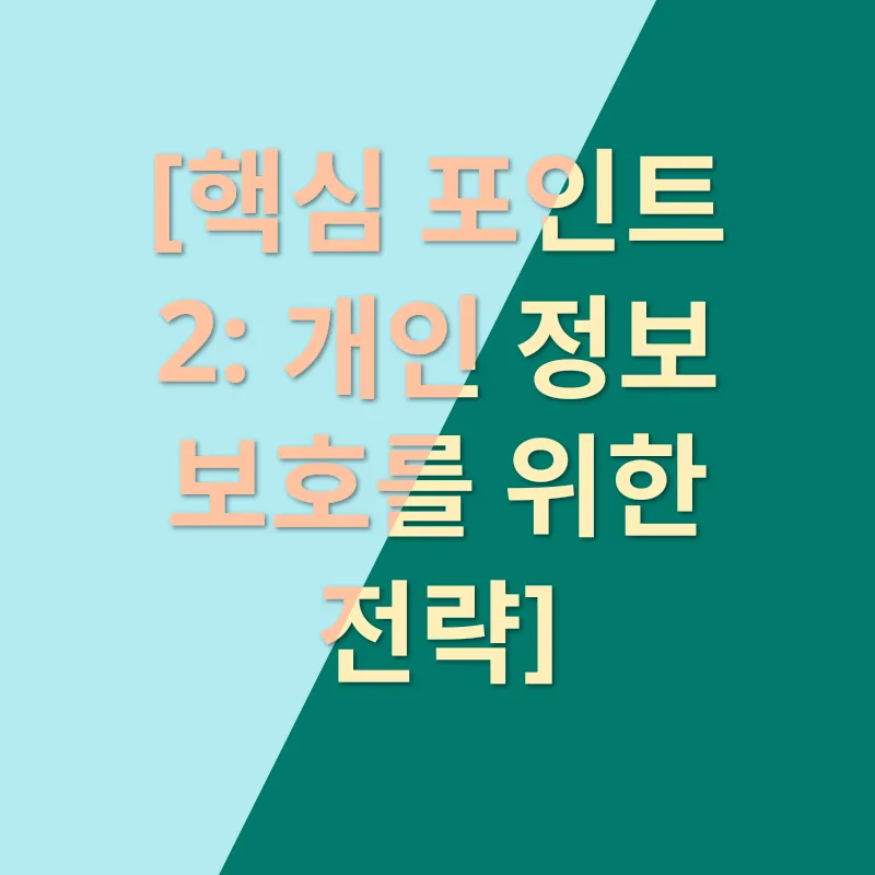 개인 정보 보호_2