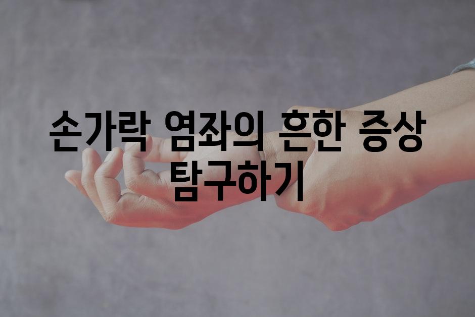 손가락 염좌의 흔한 증상 탐구하기