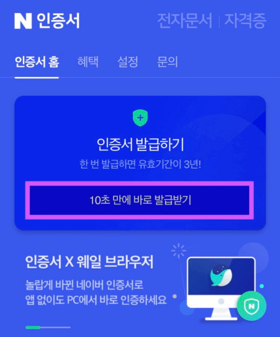인증서 클릭시 화면 사진, 화면 중간의 인증서 발급을 클릭하고 약관 동의 및 휴대폰 본인인증을 진행하여 완료한다.