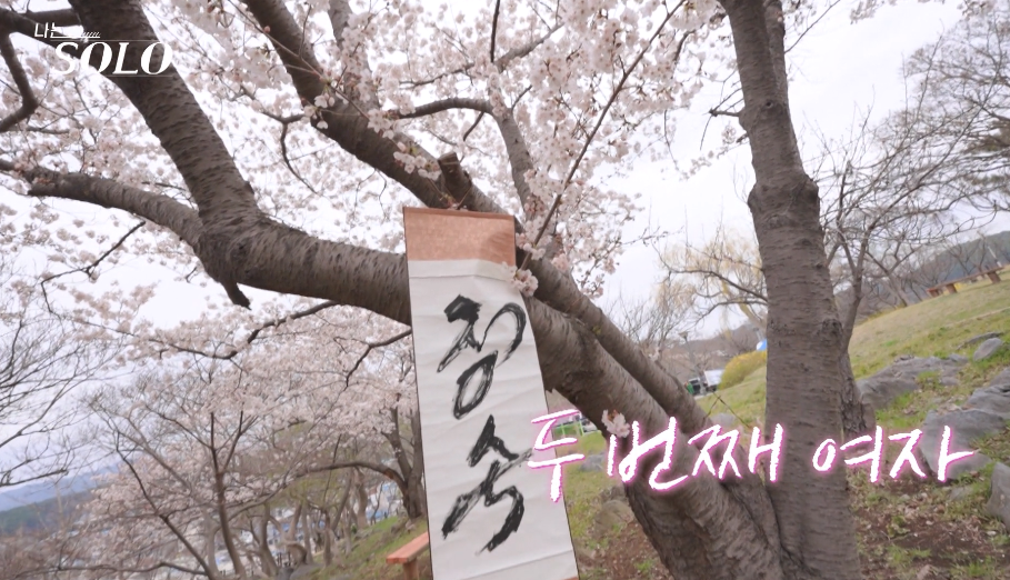 나는솔로 21기