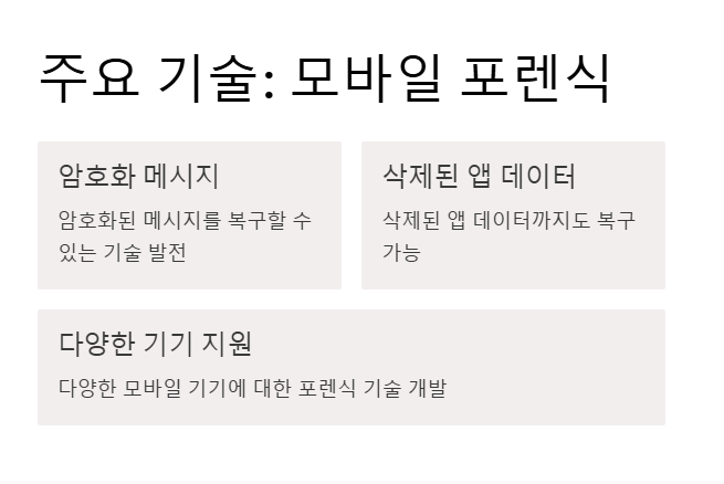 디지털 포렌식 주요기술&amp;#44; 모바일 포렌식