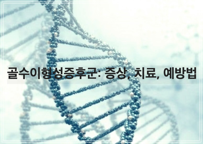 골수이형성증후군: 증상, 치료, 예방법