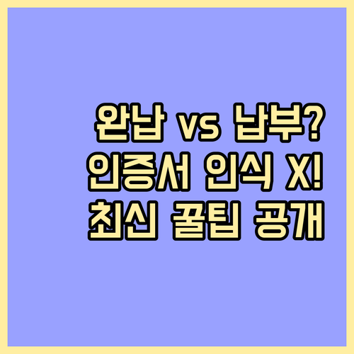 완납증명서 납부확인서 차이와 공동인증..