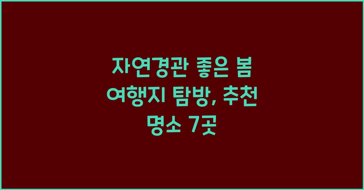 자연경관 좋은 봄 여행지