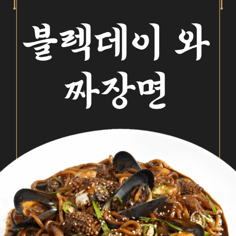 블렉데이와 짜장면