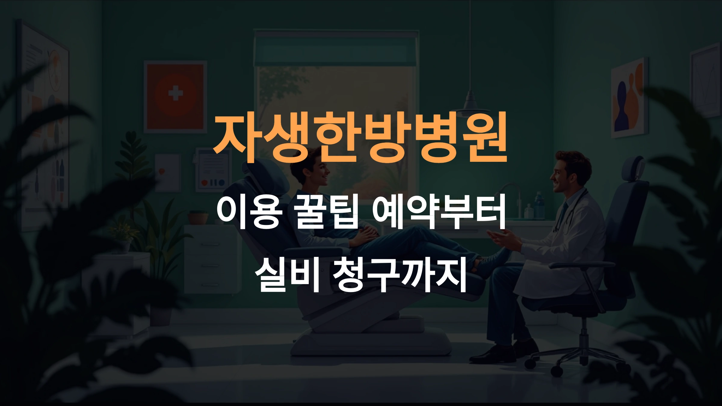 자생한방병원 이용 꿀팁: 예약부터 실비 청구까지 완벽 가이드