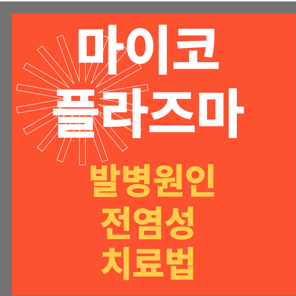 마이코플라즈마 폐렴