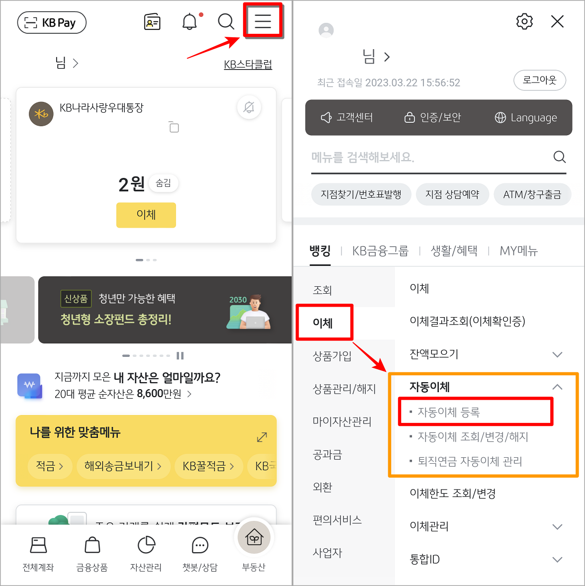 KB스타뱅킹의 메뉴로 접속하여 이체 메뉴 중 자동이체의 자동이체 등록을 선택