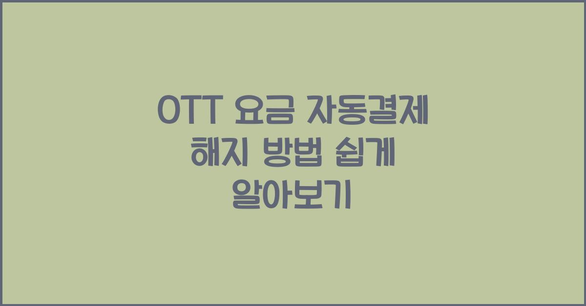 OTT 요금 자동결제 해지 방법
