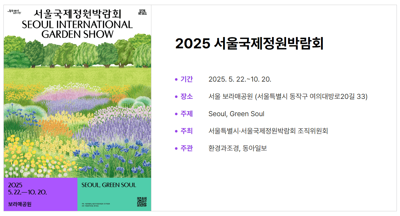 서울국제정원박람회