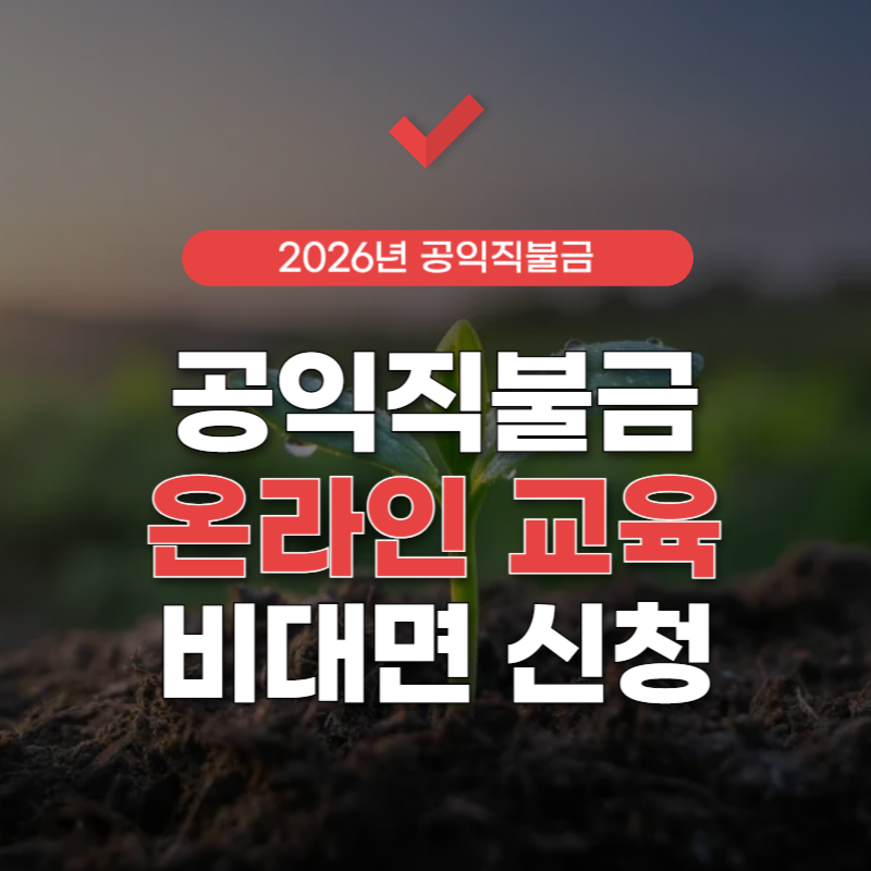 공익직불금-온라인-교육-썸네일