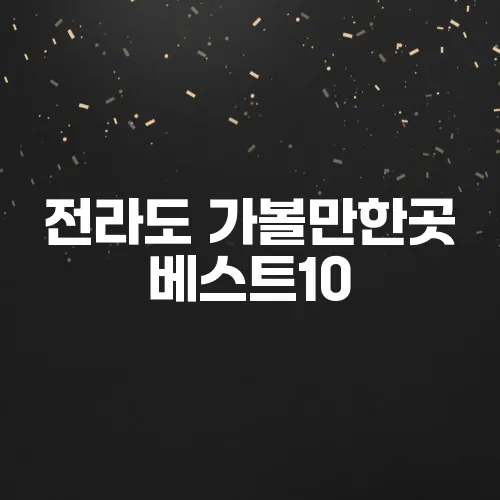 전라도 가볼만한곳 베스트10
