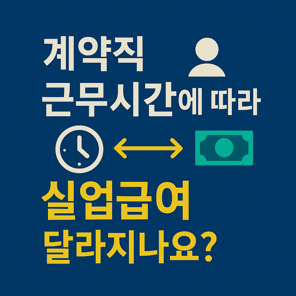 계약직 근무시간에 따라 실업급여 달라지나요?