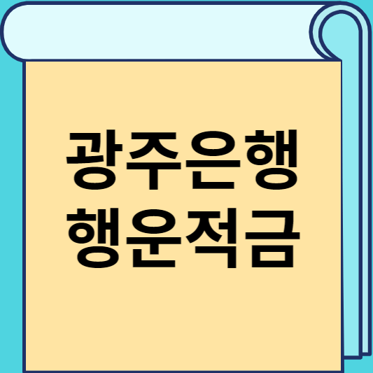 광주은행 행운적금 썸네일