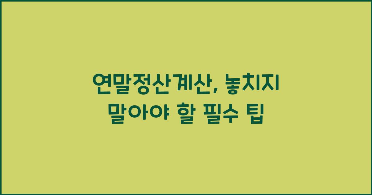 연말정산계산