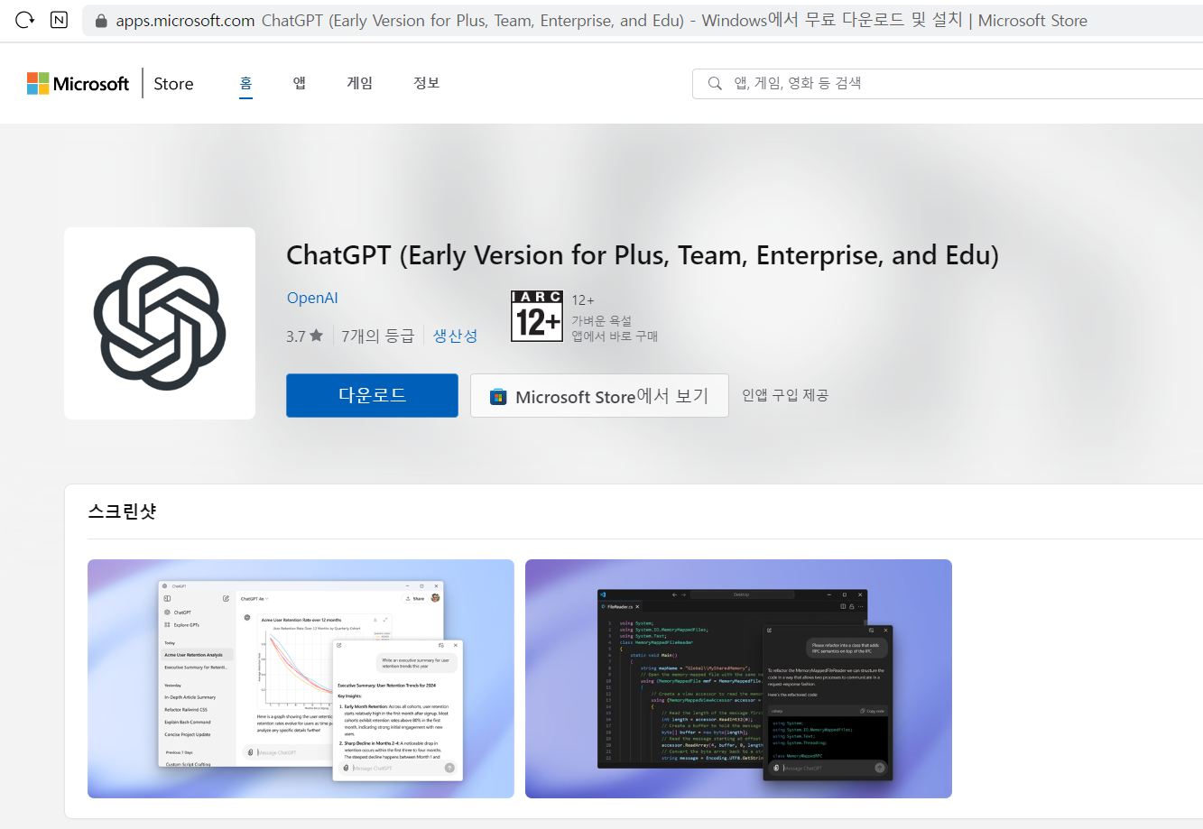 ChatGPT PC 버전 설치, 마이크로소프트 앱 스토어