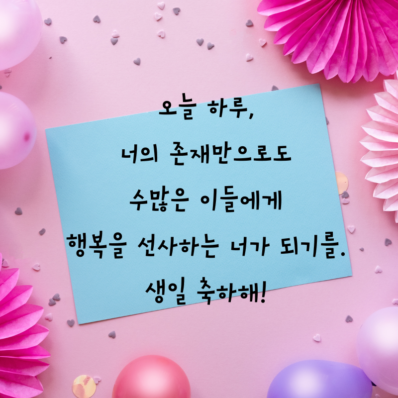 센스있는 생일축하 문구 이미지 메세지 모음