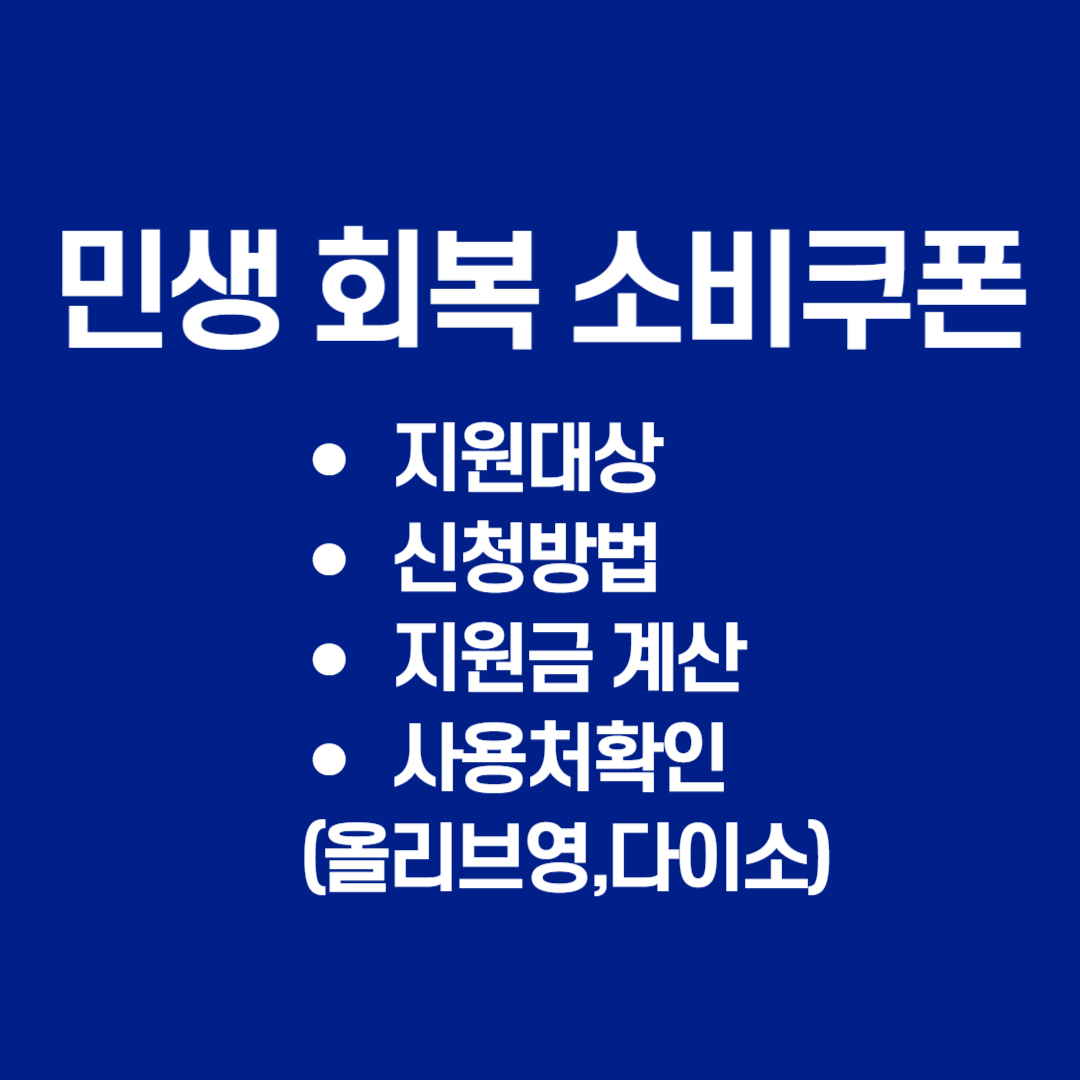 민생회복 소비쿠폰 신청부터, 사용처까지
