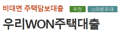 우리은행 아파트담보대출