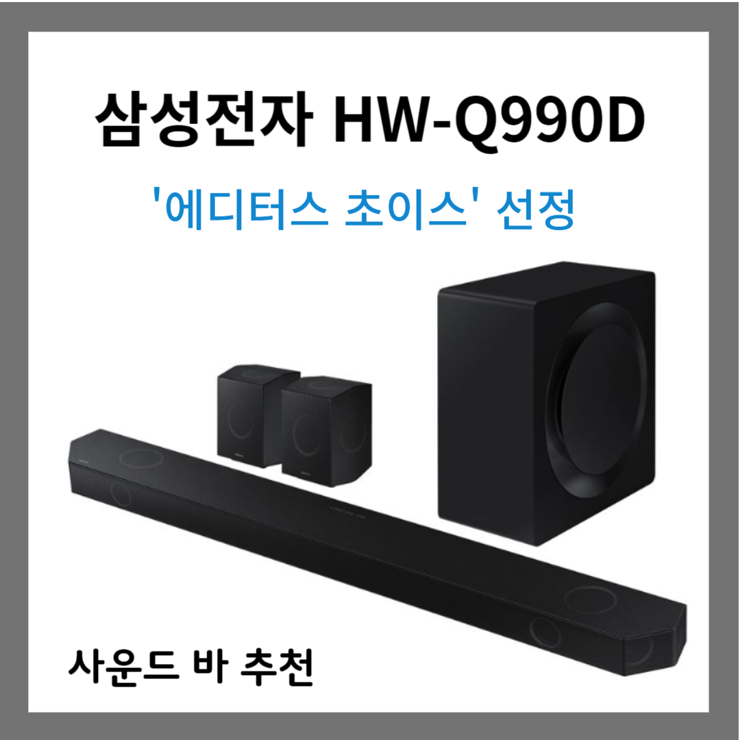 사운드 바 추천 삼성전자 HW-Q990D