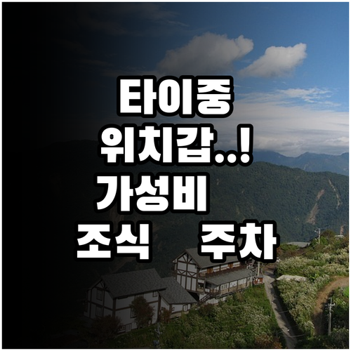 타이중 자유여행 위치 좋은 가성비 호..
