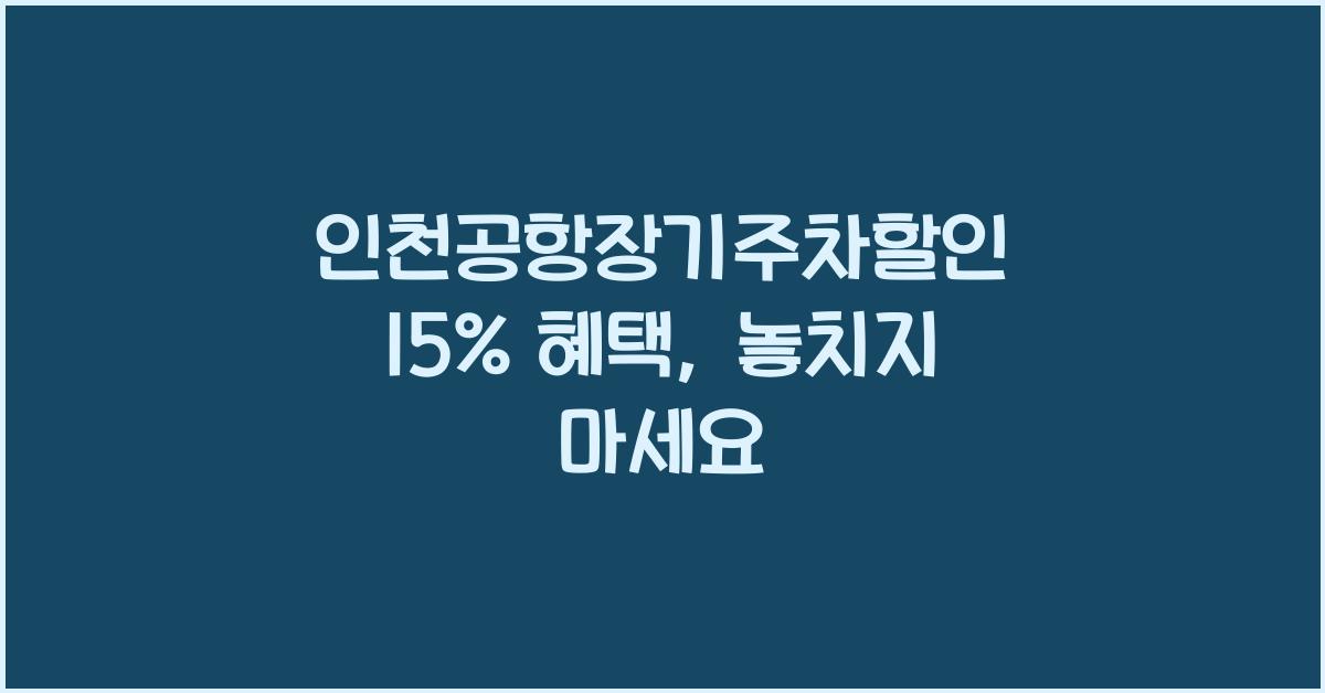 인천공항장기주차할인
