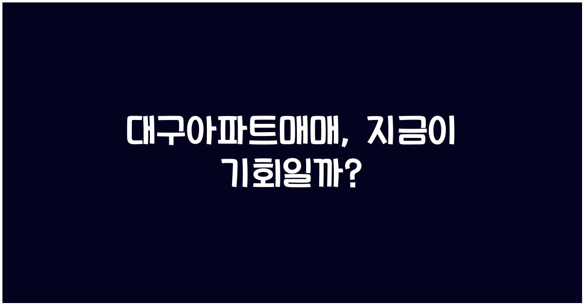 대구아파트매매