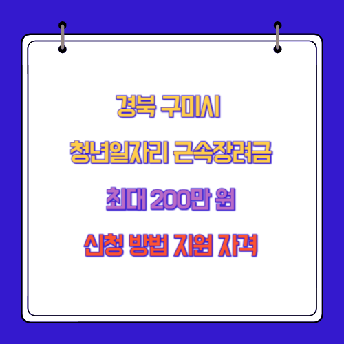 경북 구미시 청년일자리 근속장려금 최대 200만 원 신청 방법 지원 자격