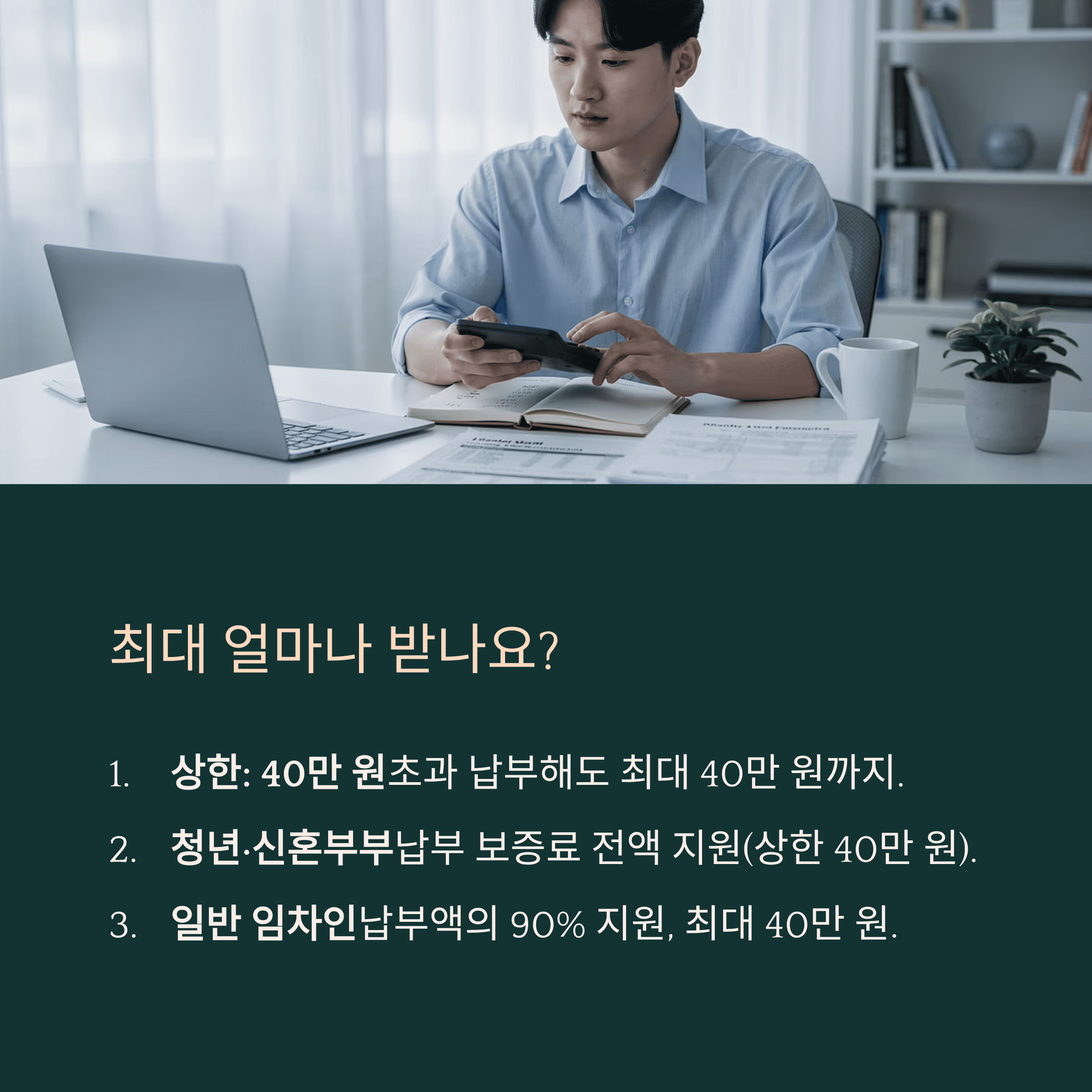 전세보증금반환보증 보증료 지원 최대 40만원 정리