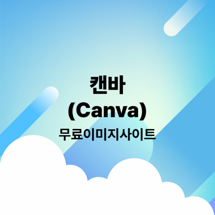 캔바 홈페이지 소개 썸네일