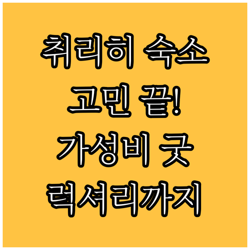 취리히 숙소 고민 끝! 가성비 호텔부