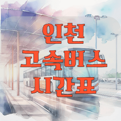 인천터미널-고속버스시간표