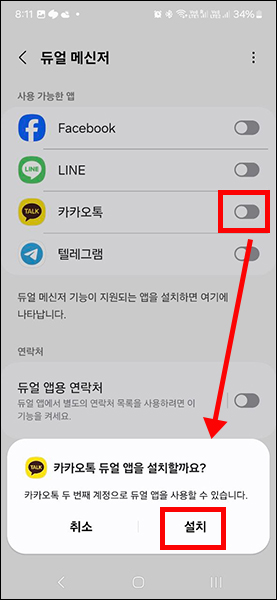 듀얼 메신저 목록