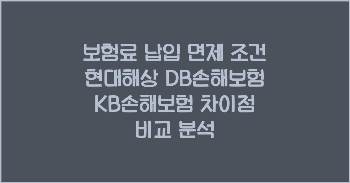 보험료 납입 면제 조건 현대해상 DB손해보험 KB손해보험 비교