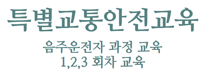 특별교통안전교육