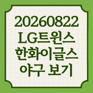 LG트윈스 한화이글스 프로야구 중계 일정 2026년 8월 22일 어디서 방송 OTT 채널 투수 전력분석 썸네일