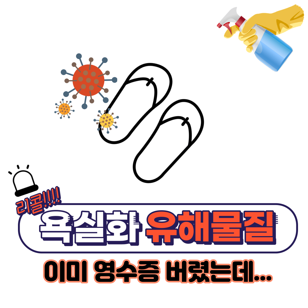 다이소-욕실화-리콜