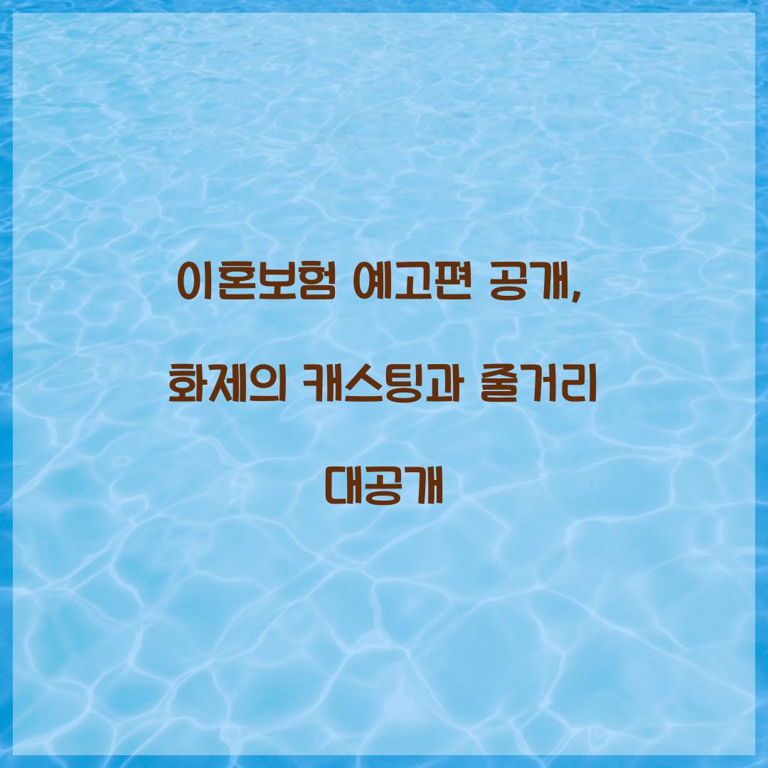 이혼보험 예고편