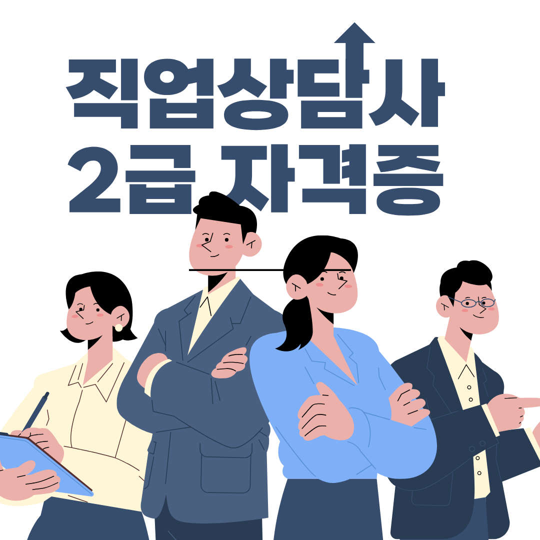직업상담사 자격증 2급 시험 일정,난이도, 합격률 총정리(2026년 최신)