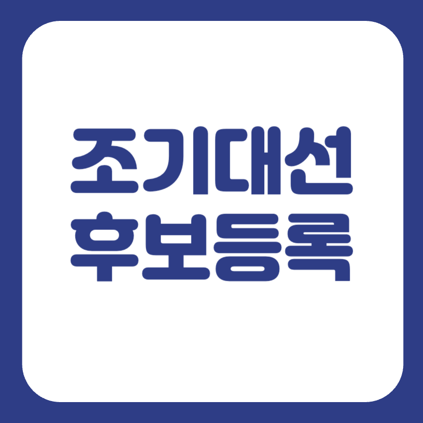 조기대선 후보등록